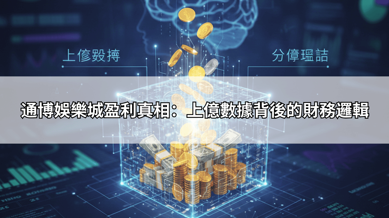 通博娛樂城盈利真相：上億數據背後的財務邏輯