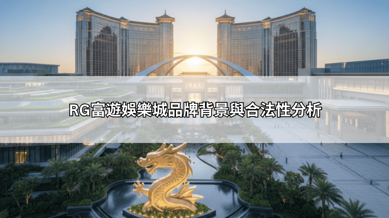 RG富遊娛樂城品牌背景與合法性分析