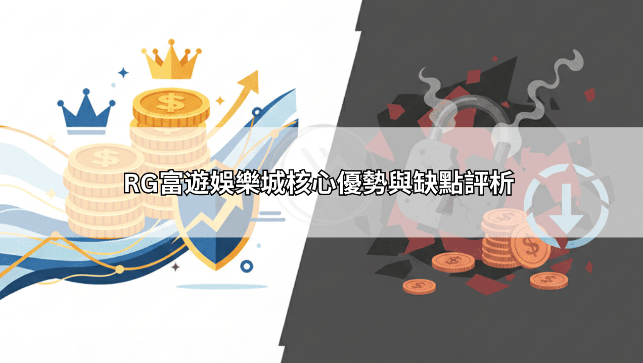 RG富遊娛樂城核心優勢與缺點評析