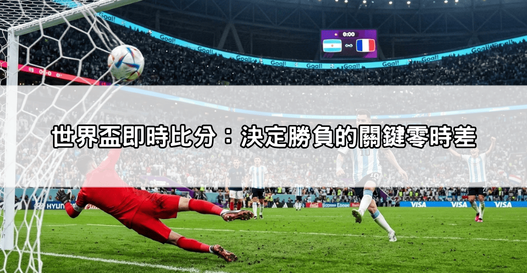 世界盃即時比分：決定勝負的關鍵零時差
